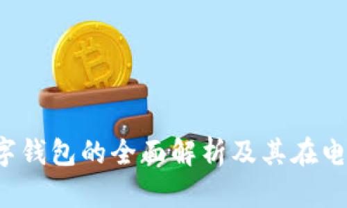  唯品会数字钱包的全面解析及其在电商中的应用