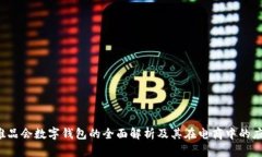 唯品会数字钱包的全面解