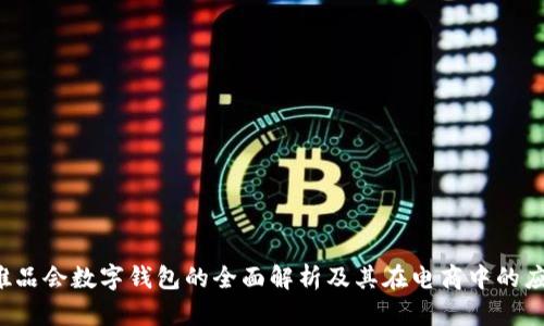  唯品会数字钱包的全面解析及其在电商中的应用