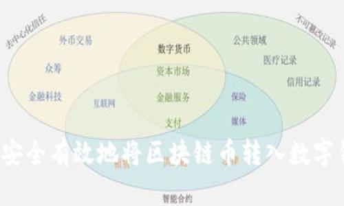 如何安全有效地将区块链币转入数字钱包？