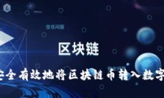 如何安全有效地将区块链