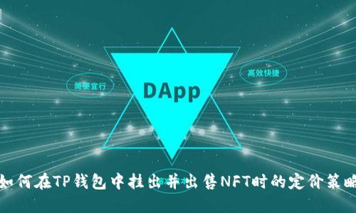 如何在TP钱包中挂出并出售NFT时的定价策略