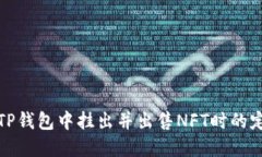 如何在TP钱包中挂出并出售