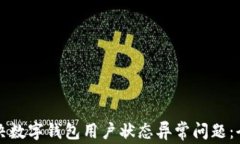 如何解决数字钱包用户状