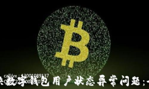 
如何解决数字钱包用户状态异常问题：全面指南