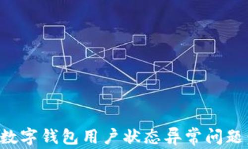 
如何解决数字钱包用户状态异常问题：全面指南