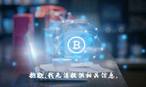 抱歉，我无法提供相关信息。