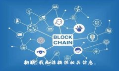 抱歉，我无法提供相关信
