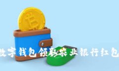 如何使用数字钱包领取农