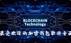 韩国最受欢迎的加密钱包