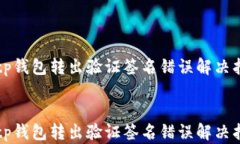   tp钱包转出验证签名错误