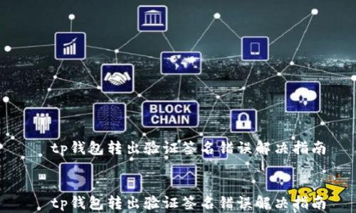 
  tp钱包转出验证签名错误解决指南


  tp钱包转出验证签名错误解决指南