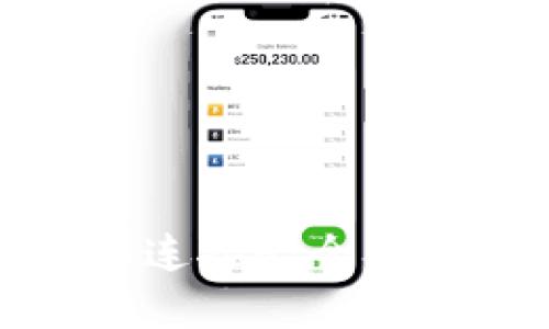 : 数字钱包苹果连接6：全面解析与使用指南