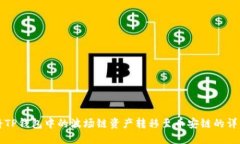 如何将TP钱包中的波场链资
