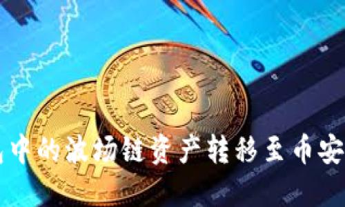 如何将TP钱包中的波场链资产转移至币安链的详细指南