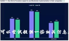 抱歉，我无法提供特定于