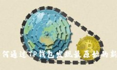 如何通过TP钱包发现最原始