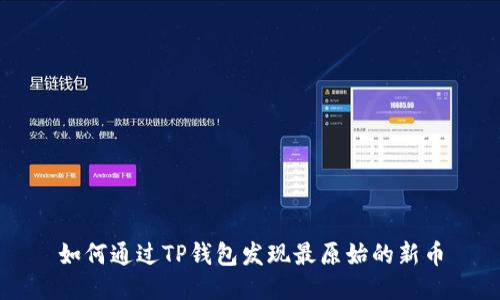 如何通过TP钱包发现最原始的新币