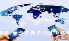 数字钱包制作教程：一步