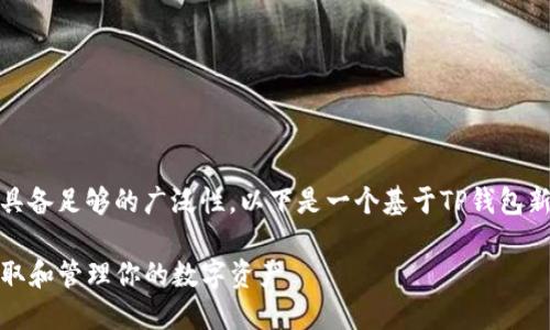 由于你的问题较为具体，但不具备足够的广泛性，以下是一个基于TP钱包新增资产相关问题的内容示例：

TP钱包新增资产介绍：如何获取和管理你的数字资产