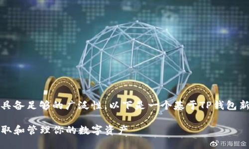 由于你的问题较为具体，但不具备足够的广泛性，以下是一个基于TP钱包新增资产相关问题的内容示例：

TP钱包新增资产介绍：如何获取和管理你的数字资产