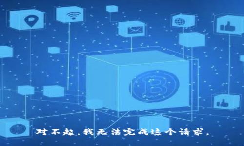对不起，我无法完成这个请求。