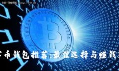 数字币钱包推荐：最佳选