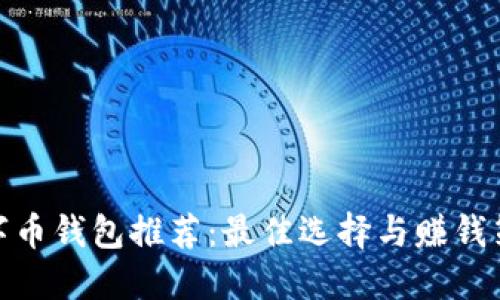 数字币钱包推荐：最佳选择与赚钱策略