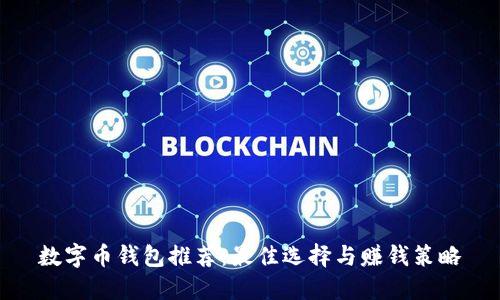 数字币钱包推荐：最佳选择与赚钱策略