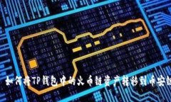 : 如何将TP钱包中的火币链