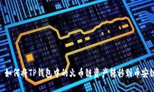 : 如何将TP钱包中的火币链资产转移到币安链