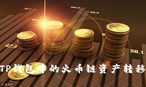 : 如何将TP钱包中的火币链资产转移到币安链