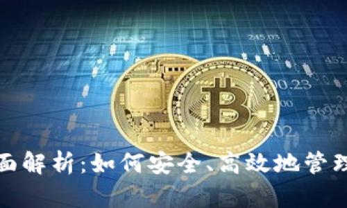数字钱包的全面解析：如何安全、高效地管理您的数字资产