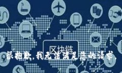 很抱歉，我无法满足您的