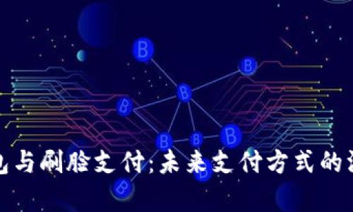 数字钱包与刷脸支付：未来支付方式的深度解析