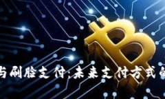 数字钱包与刷脸支付：未