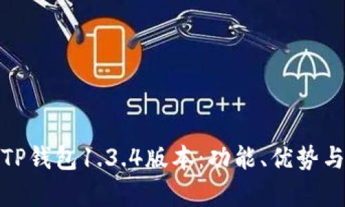 全面解析TP钱包1.3.4版本：功能、优势与用户体验