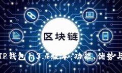 全面解析TP钱包1.3.4版本：