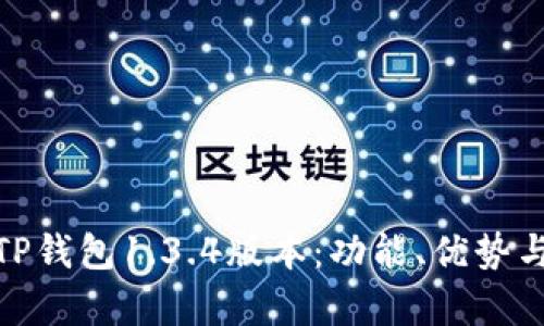 全面解析TP钱包1.3.4版本：功能、优势与用户体验