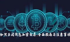 如何关闭钱包加密锁屏：