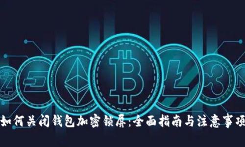 如何关闭钱包加密锁屏：全面指南与注意事项