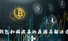 tp钱包扫描病毒的原因与解