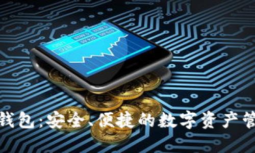 MCC区块链钱包：安全、便捷的数字资产管理解决方案