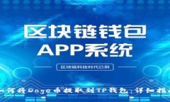 如何将Doge币提取到TP钱包