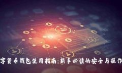 : 数字货币钱包使用指南：
