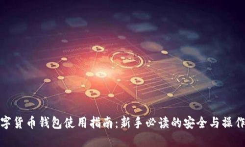 : 数字货币钱包使用指南：新手必读的安全与操作技巧
