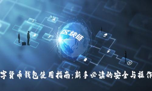 : 数字货币钱包使用指南：新手必读的安全与操作技巧