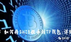 ### 如何将SHIB提币到TP钱包