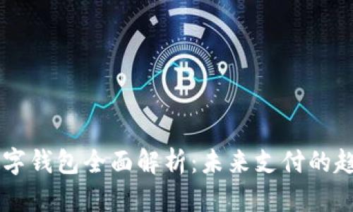 重庆市数字钱包全面解析：未来支付的趋势与应用