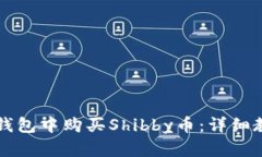 如何在TP钱包中购买Shibb